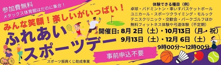 ふれあいスポーツデー